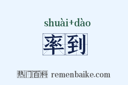 率到是什么意思的图片